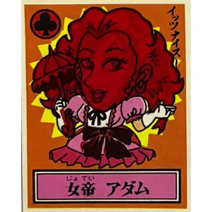 女帝 アダム