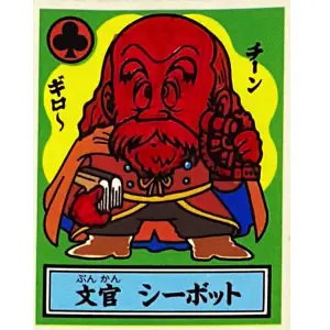 文官 シーボット