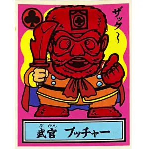 武官 プッチャー