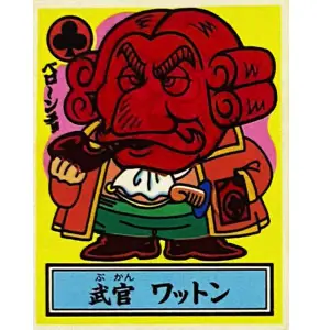 武官 ワットン