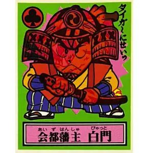 会都藩主 白門