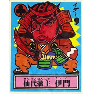 仙代藩主 伊門