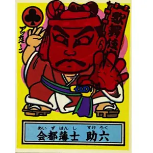 会都藩士 助六
