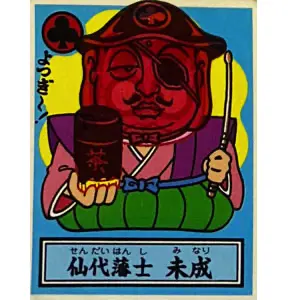 仙代藩士 未成