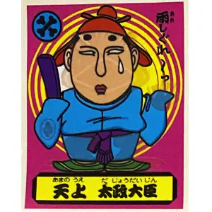 天上 太政大臣
