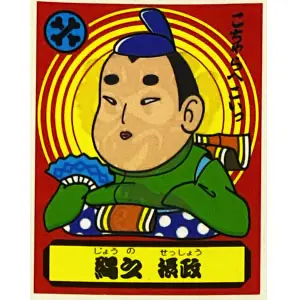 縄之 摂政