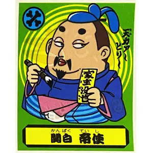関白 帝使