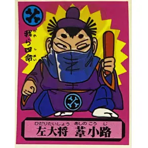 左大将 葦小路