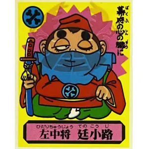 左中将 廷小路