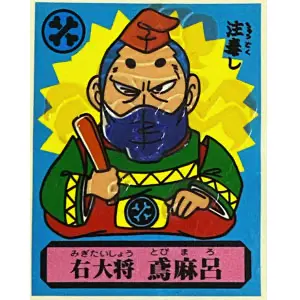 右大将 鳶麻呂