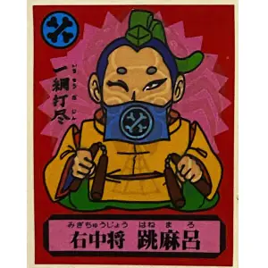 右中将 跳麻呂