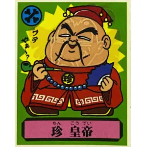 珍 皇帝