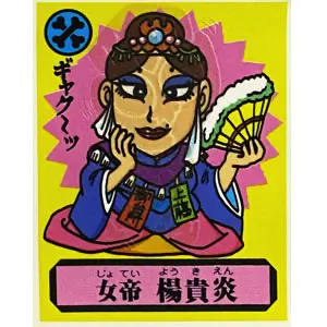 女帝 楊貴炎