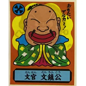 文官 文鎮公
