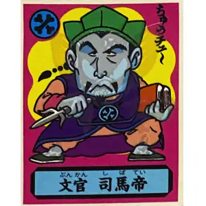 文官 司馬帝