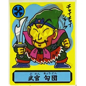 武官 匈団
