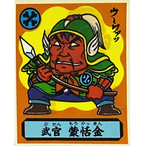 武官 蒙恬金