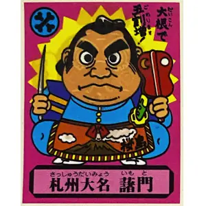 札州大名 藷門