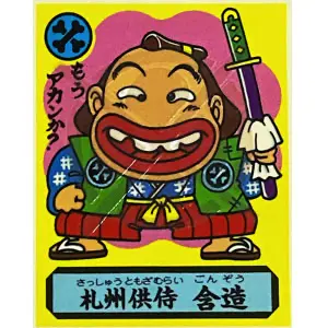札州供侍 含造