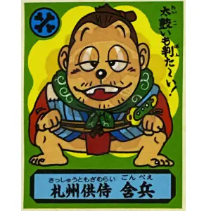札州供侍 含兵