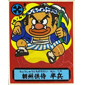 朝州供侍 半兵
