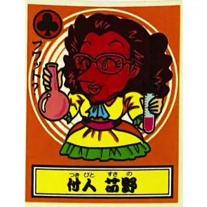 付人 苆野
