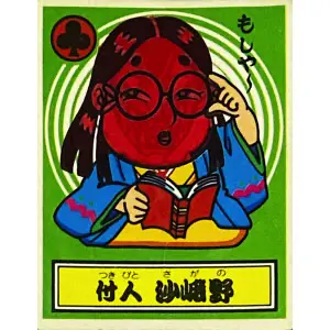 付人 沙峨野