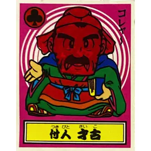 付人 才古