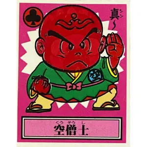 空僧士
