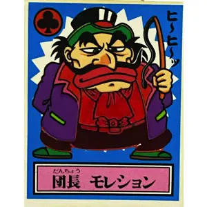 団長 モレション