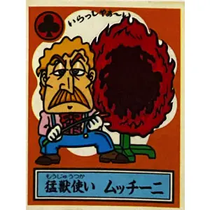 猛獣使い ムッチーニ