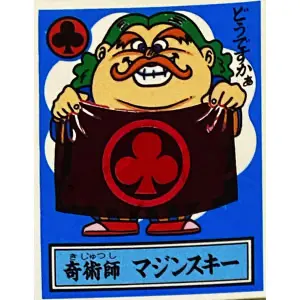 奇術師 マジンスキー