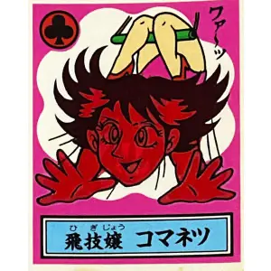 飛技嬢 コマネツ