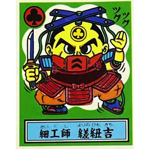 細工師 縒紐吉