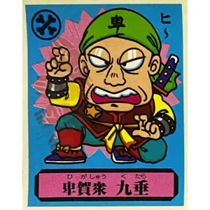 卑賀衆 九垂
