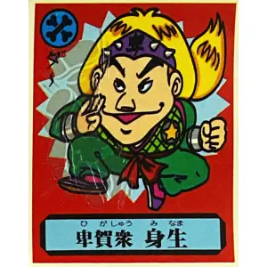 卑賀衆 身生