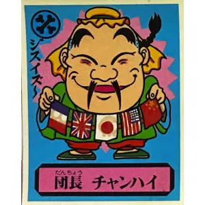 団長 チャンハイ
