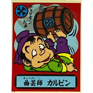 曲芸師 カルピン