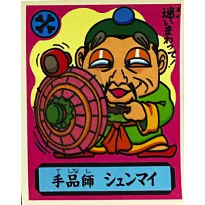 手品師 シュンマイ