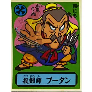 投剣師 ブータン