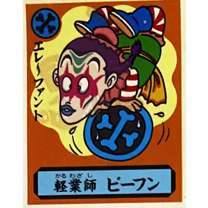 軽業師 ビーフン