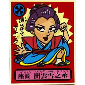 座長 出雲雪之丞