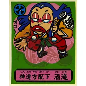 神道方配下 酒滝