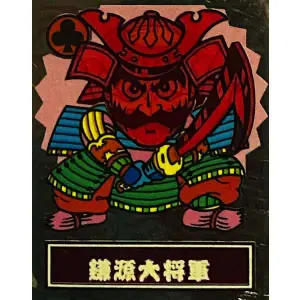 鎌源大将軍