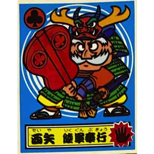 西矢 陸軍奉行