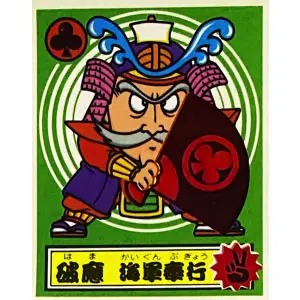 破魔 海軍奉行