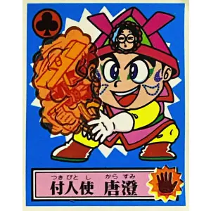付人使 唐澄