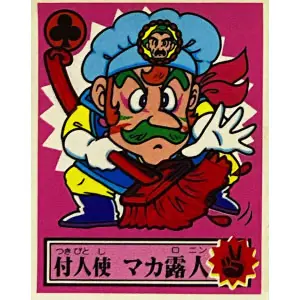 付人使 マカ露人