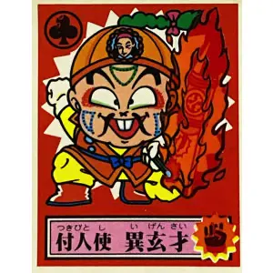 付人使 異玄才