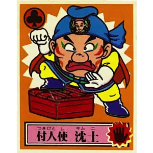 付人使 沈土
